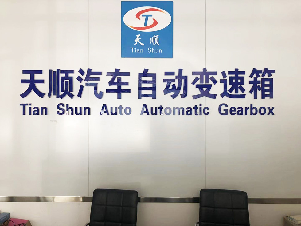 濰坊鑫天順汽車維修服務有限公司